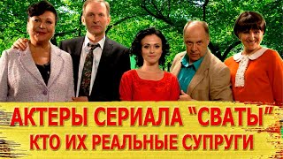 КАК ВЫГЛЯДЯТ настоящие МУЖЬЯ И ЖЕНЫ актеров сериала 