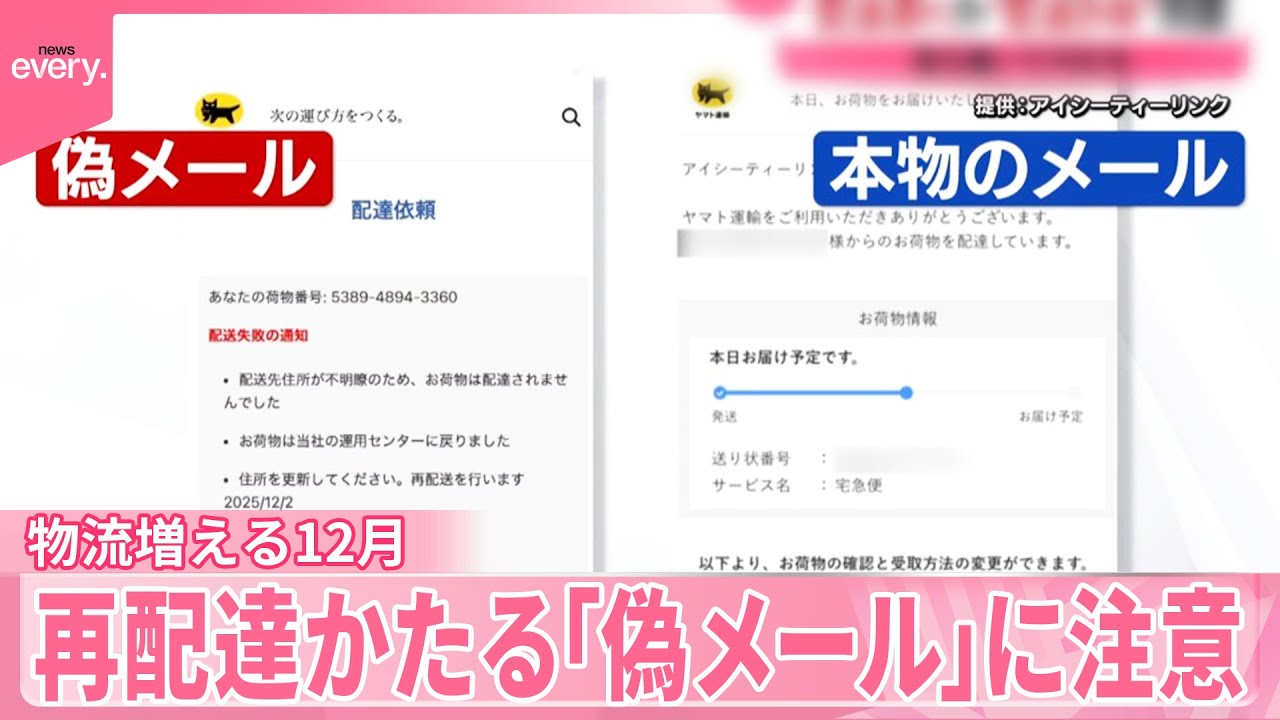 物流増える12月】再配達かたる「偽メール」に注意 - YouTube