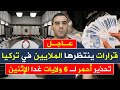 عاجل | قرارات ينتظرها الملايين في تركيا وتحذير باللون الأحمر لـ 6 ولايات غدا الإثنين