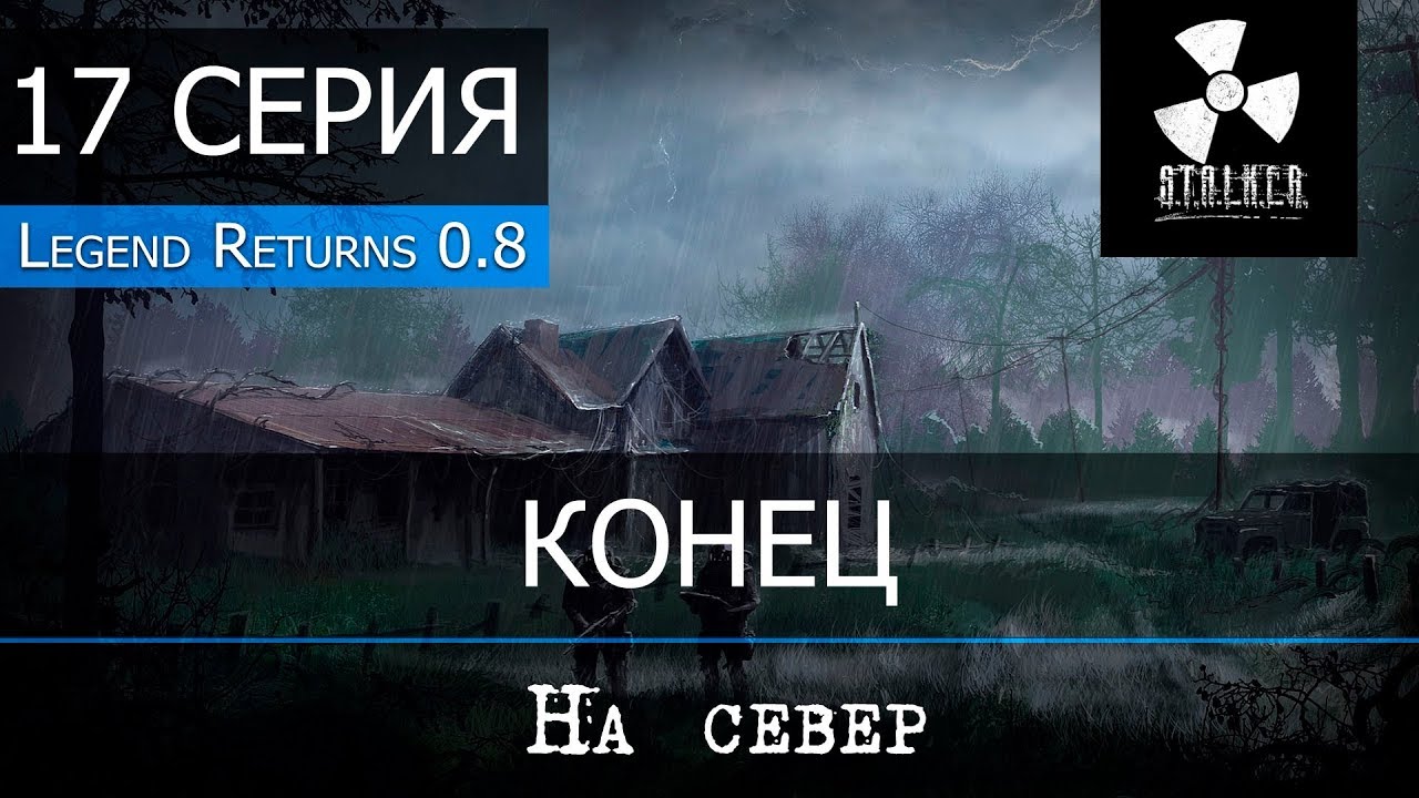 Вбр возвращение легенд. Сталкер Legend Returns 1.0. Stalker Legend Returns. Греховцы Stalker Legend Returns. Тайна старого дома сталкер.