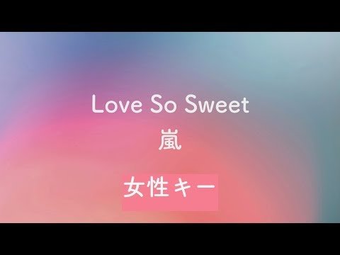 【女性キー(+4)】Love So Sweet - 嵐【カラオケ】
