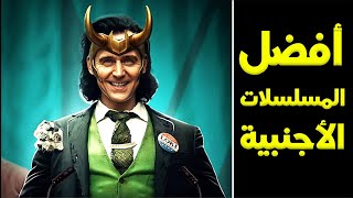 أفضل 10 مسلسلات أجنبية | 2021