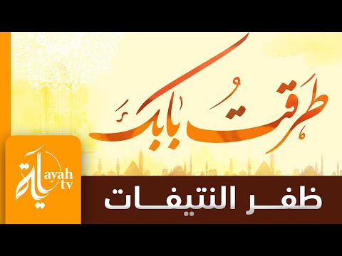 طرقت بابك يا الله مبتهلا ظفر النتيفات كلمات محمد بن علي التميمي