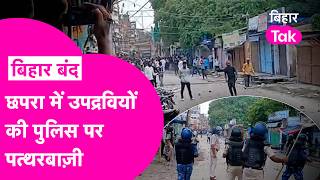 Bihar Band: Chhapra में बवाल उपद्रवियों ने की Police पर की पत्थरबाजी, देखिए Video  | Bihar Tak