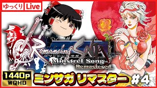 【ゆっくりボイスLive】1440p高画質ミンサガリマスターやる！クリア経験ないのでまったり通常プレイ#04｜PC版　ロマンシングサガ ミンストレルソング リマスター【作業用BGM】【睡眠導入】