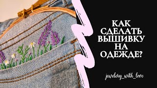 Вышивка гладью на одежде для начинающих. Как вышить цветы на джинсах?