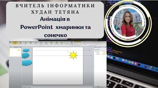 Анімація хмаринки та сонечко в  PowerPoint