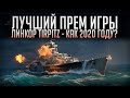 👍 ЛУЧШИЙ ПРЕМ ИГРЫ 👍 КАК ЖИВЕТ ТИРПИЦ В 2020? World of Warships