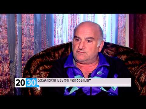 ავარიული სახლი “ტიტანიკი” /2030 (13.11.2015.)/