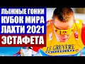 Лыжные гонки. Кубок мира по лыжным гонкам 2020/21. Лахти 2021. Женская и мужская эстафеты.