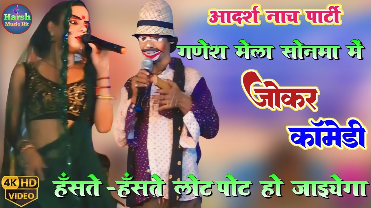 आल्हा रूदल नाच जोकर कॉमेडी | हंसते हंसते लोट पोट हो जायेगा | सोनमा में आर्दश नाच पार्टी की प्रस्तुति