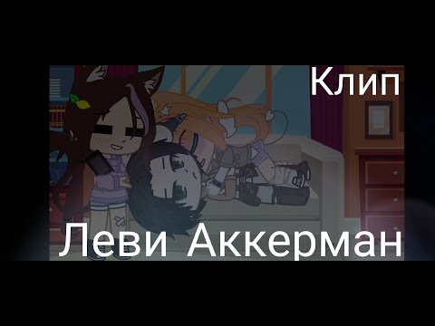 ✨🔪// Клип || Леви Аккерман // JERRY//🔪✨