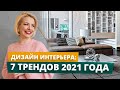 7 ГЛАВНЫХ ТРЕНДОВ В ИНТЕРЬЕРЕ 2021 ГОДА