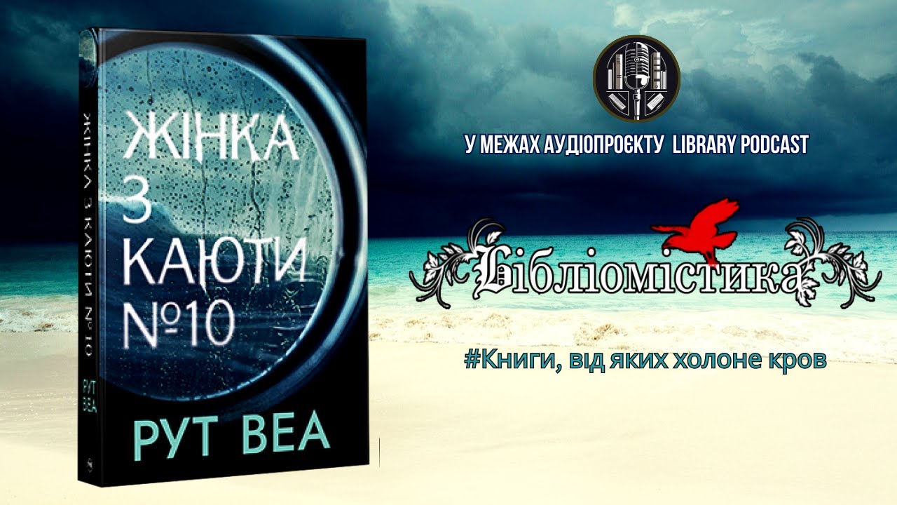 "Жінка з каюти №10" Рут Веа | #Бібліомістика