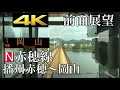 【4K字幕付き前面展望】赤穂線 播州赤穂～岡山 213系