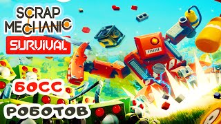 БОСС РОБОТОВ ➤ Игра SCRAP MECHANIC Survival Прохождение #12