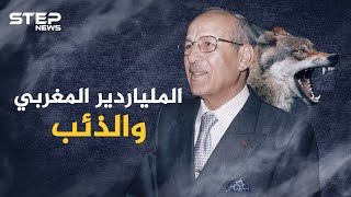 راعٍ مغربي تحول لملياردير بفضل ذئب جائع..