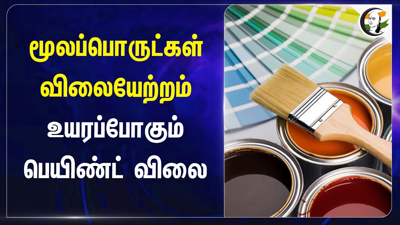 ⁣மூலப்பொருட்கள் விலையேற்றம்... உயரப்போகும் Paint விலை | India