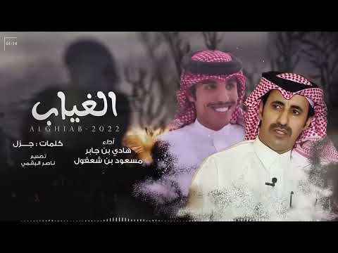 الغياب هادي بن جابر و مسعود بن شعفول