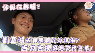 #劉基鴻 去保養廠為了吃冰淇淋？！#吉力吉撈 好想要代言車子～【#緯來雙芷拍什麼-休假在幹嘛】Ep.228