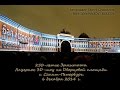 250-летие Эрмитажа. Лазерное 3D-шоу на Дворцовой площади