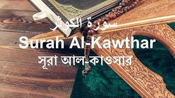 سورة الكوثر । Al Kawthar । সূরা আল কাওসার । মাক্কী সূরা ।  কুরআনের ১০৮ তম সূরা । Meccan Surah ।