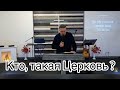 Александр Куц - Кто, такая Церковь ?