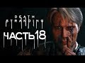 Прохождение Death Stranding — Часть 18: КЛИФФОРД "КРУТОЙ ХРЕН" УНГЕР