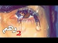 اقوى اغنيه راب حزينه   وهم2  