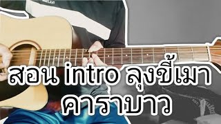 สอน intro ลุงขี้เมา คาราบาว