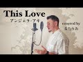 【男性が歌う】(原曲キー&minus;4)This Love / アンジェラ・アキ covered by 音たりお