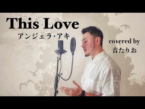 【男性が歌う】（原曲キー−4）This Love / アンジェラ・アキ covered by 音たりお