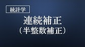 カイ二乗検定のイェーツの連続性補正とは Youtube
