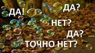 ДА или НЕТ? ЗАГАДАЙ ЧИСЛО И УЗНАЙ, СБУДЕТСЯ ЛИ ЖЕЛАНИЕ!