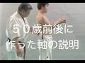 軸の説明　５０歳頃のものが出てきました