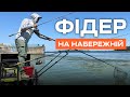 Ловля на фідер з набережної: пошук дніпровських трофеїв