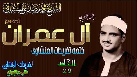 سوره آل عمران 171*194 الشيخ محمد صديق المنشاوى رائعه جداً الحلقه ال29 (المصحف المجود)
