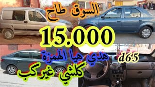 سيارات مستعملة للبيع في المغرب دسيا لوجان كونغو d65 سيتروين بدون وسيط