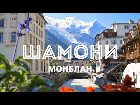 ШАМОНИ МОНБЛАН - самые красивые места, хайкинг маршруты и полезные советы | Французские Альпы