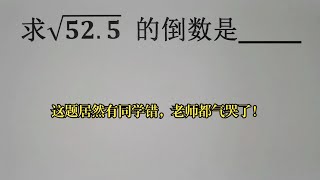 求√52.5的倒数是多少？这题居然有同学错，老师都气哭了！