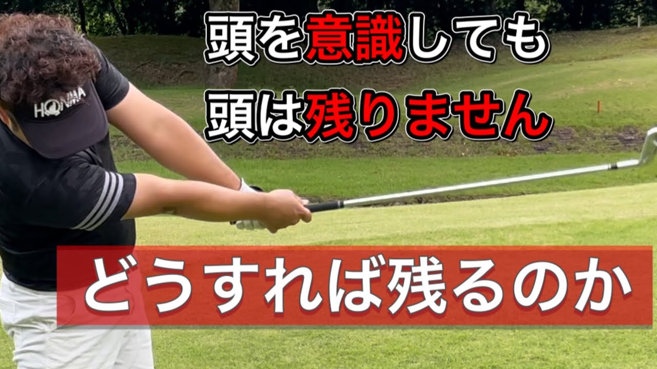 ゴルフ 頭の残し方 自然に残る方法を紹介します ヘッドアップと言われたらこれを見てください Youtube