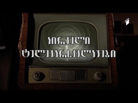 ქართული დოკუმენტალისტიკა - \"პირველი ტელევარსკვლავები\" - ლია მიქაძე, ალექსანდრა მაჭავარიანი