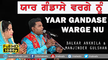 ਯਾਰ ਗੰਡਾਸੇ ਵਰਗੇ ਨੂੰ 🔴 Yaar Gandase Warge Nu 🔴 Balkar Ankhila & Manjinder Gulshan 🔴New Duet Song 2021