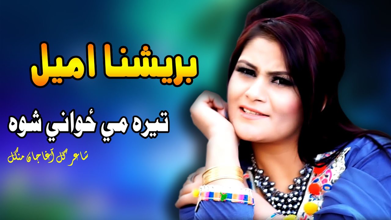Tera Me Zwani Shwa | Brishna Amil | Pashto New Song 2022 | برشنا امیل نوی سندره | MMC OFFICIAL