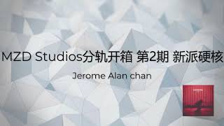 分轨开箱第2期：新派硬核 “管制乐队”（Program制作思路+新手录音建议）MZD Studios