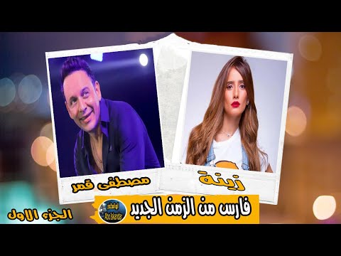 المسلسل الممتع فارس من الزمن الجديد الجزء الاول مصطفى قمر وزينة