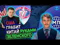 Санкции Зе против Китая: Украина роет себе яму; Путин приехал в Давос — Международная панорама