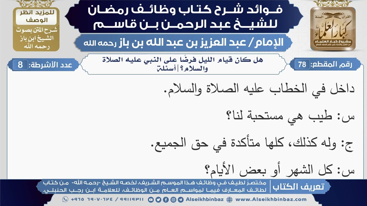 78- هل كان قيام الليل فرضًا على النبي عليه الصلاة والسلام؟|أسئلة|شرح كتاب وظائف رمضان|ابن باز