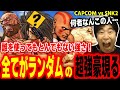 【カプエス2】どんなキャラでも超強い!全てをランダムセレクトする超強豪に出会って驚愕するハイタニ【カプコンファイティングコレクション2】【CAPCOM vs SNK2】