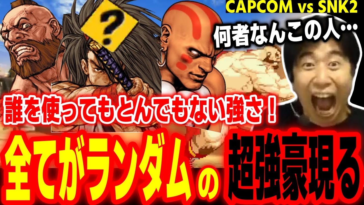 【カプエス2】どんなキャラでも超強い！全てをランダムセレクトする超強豪に出会って驚愕するハイタニ【カプコンファイティングコレクション2】【CAPCOM vs SNK2】